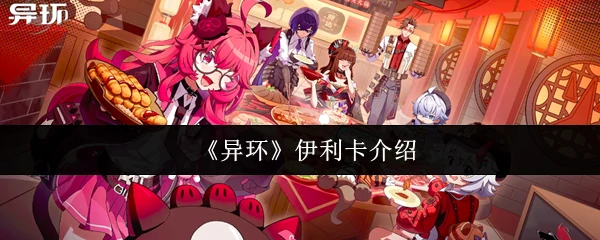 伊利卡介绍