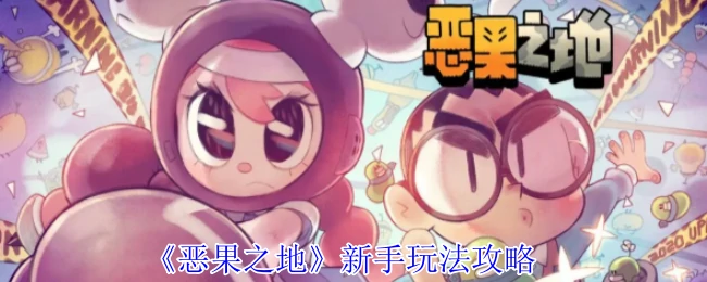 新手玩法攻略