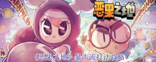暴击流打法攻略