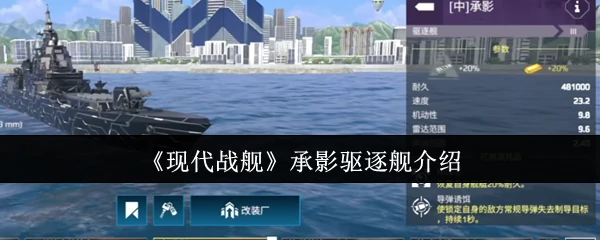 承影驱逐舰介绍