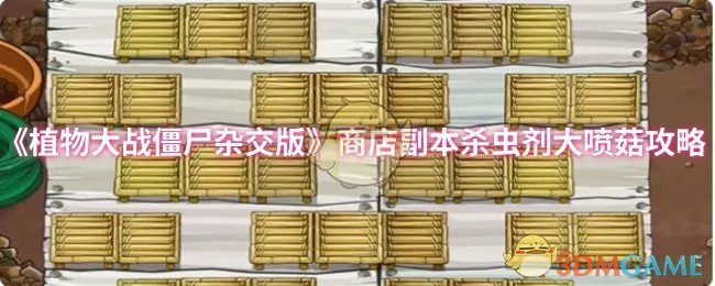 商店副本杀虫剂大喷菇攻略