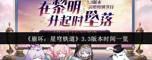 3.3 版本时间一览