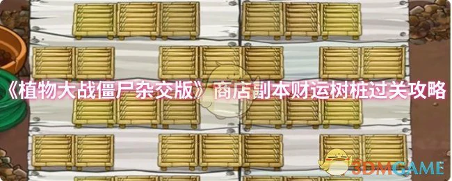 商店副本财运树桩过关攻略