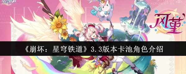3.3版本卡池角色介绍