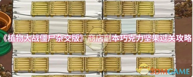商店副本巧克力坚果过关攻略