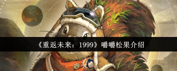 嚼嚼松果介绍