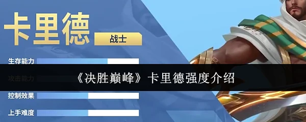 卡里德强度介绍