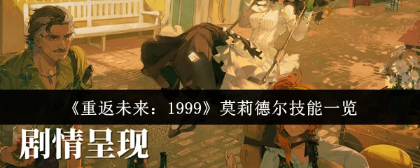 莫莉德尔技能一览