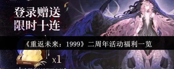 二周年活动福利一览