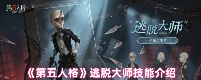 逃脱大师技能介绍