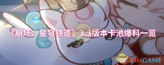 3.3版本卡池爆料一览