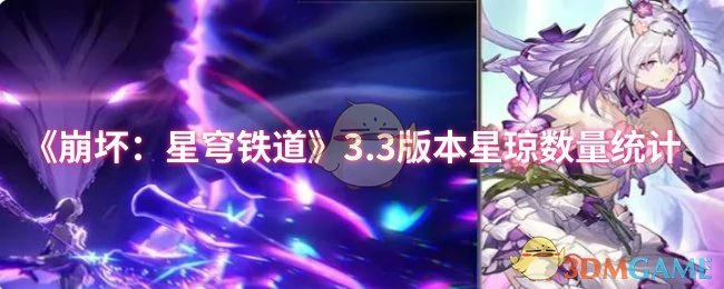 3.3版本星琼数量统计