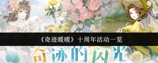十周年活动一览