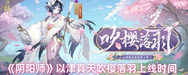 以津真天吹樱落羽上线时间