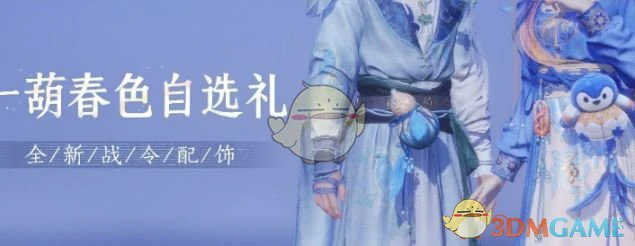 5月战令外观一览