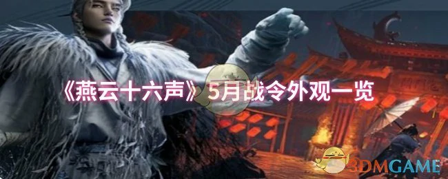 5月战令外观一览