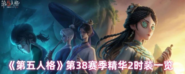 第38赛季精华2时装一览