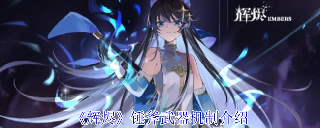 锤斧武器机制介绍
