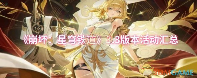3.3版本活动汇总