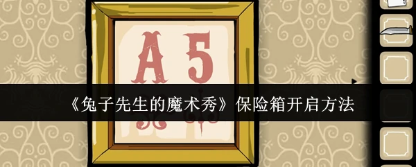 保险箱开启方法