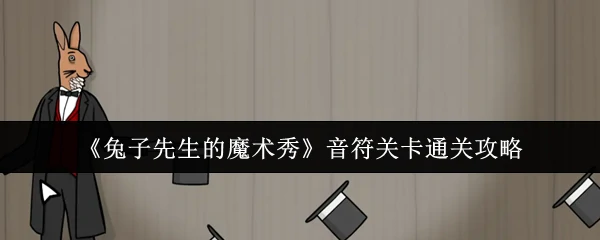 音符关卡通关攻略