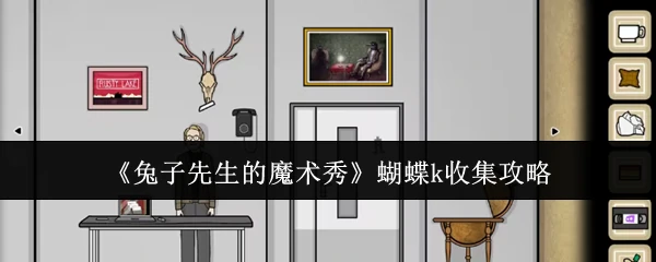 蝴蝶k收集攻略