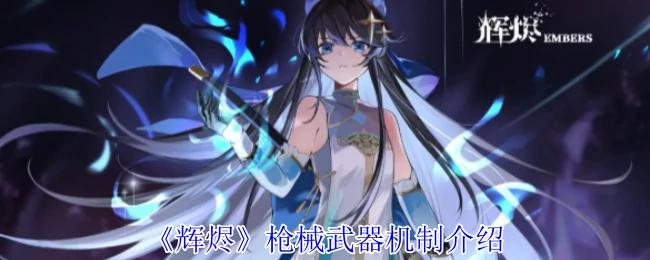 枪械武器机制介绍