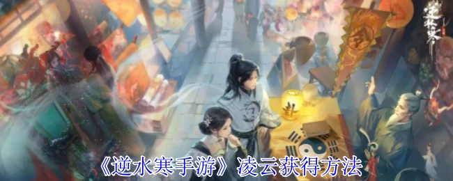 凌云获得方法
