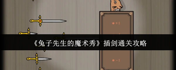 插剑通关攻略