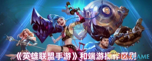 和端游操作区别