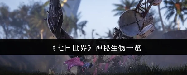 神秘生物一览