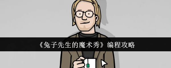 编程攻略