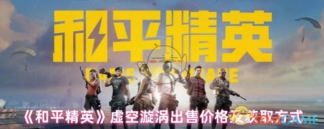 虚空漩涡出售价格及获取方式