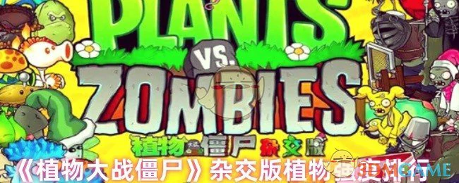杂交版植物强度排行