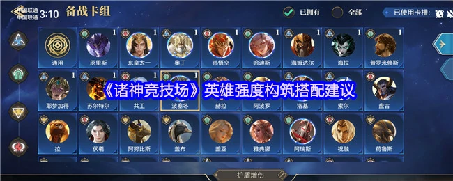 英雄强度构筑搭配建议