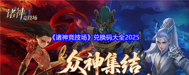 兑换码大全2025