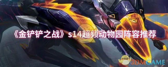 s14超频动物园阵容推荐