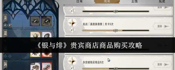 贵宾商店商品购买攻略