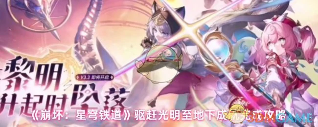 驱赶光明至地下成就完成攻略