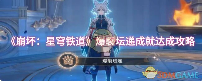 爆裂坛递成就达成攻略