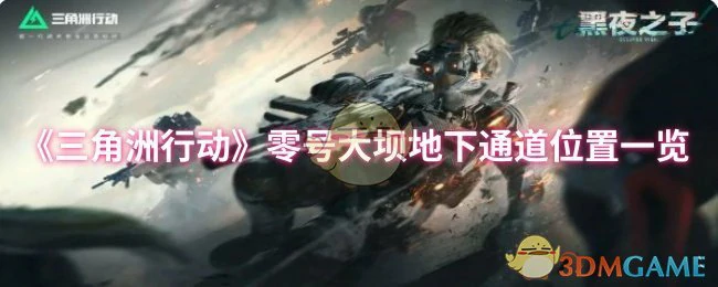 零号大坝地下通道位置一览