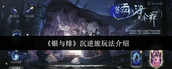 沉逆旅玩法介绍