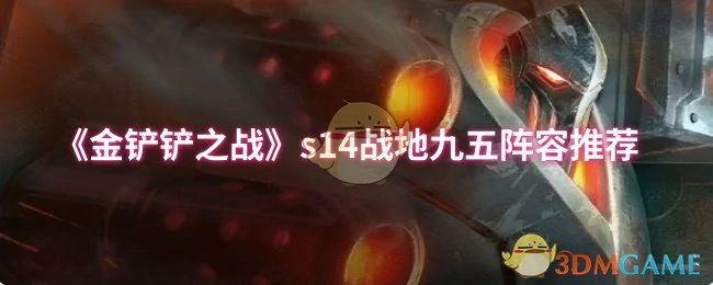 s14战地九五阵容推荐