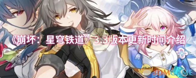 3.3版本更新时间介绍