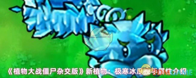 新植物：极寒冰瓜投手属性介绍
