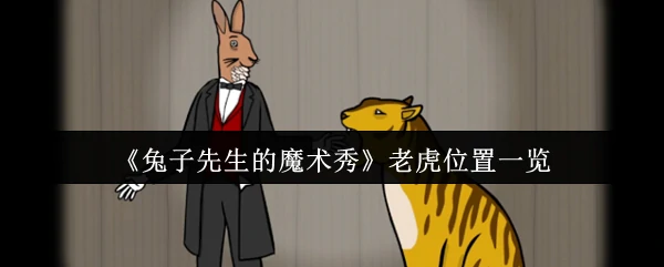 老虎位置一览