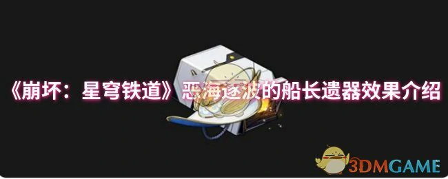 恶海逐波的船长遗器效果介绍