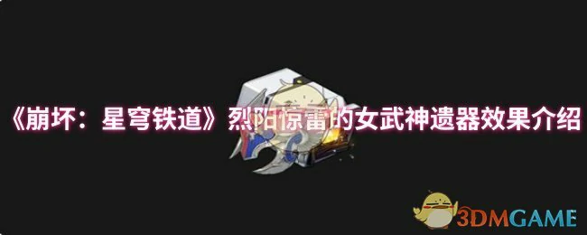 烈阳惊雷的女武神遗器效果介绍