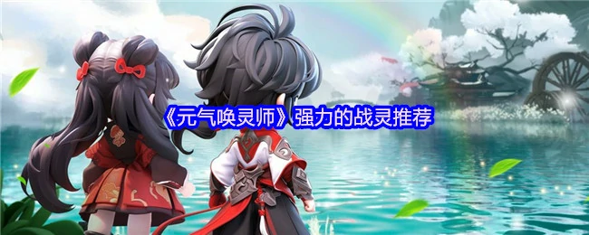 强力的战灵推荐