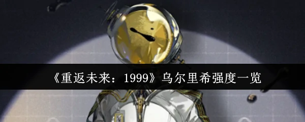 乌尔里希强度一览
